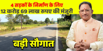  मुख्यमंत्री श्री विष्णुदेव साय की बड़ी सौगात: जशपुर की 4 प्रमुख सड़कों के लिए 12.69 करोड़ रू. मंजूर, क्षेत्रवासियों ने जताया आभार